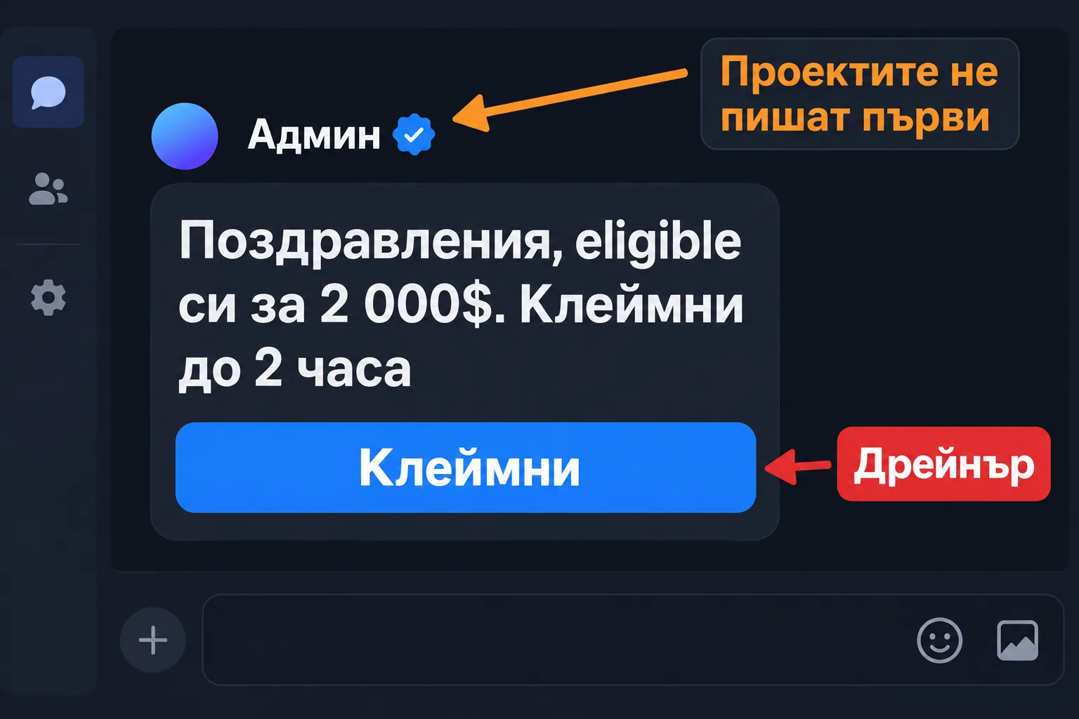 Лично съобщение от фалшив админ: eligible си за 2 000$, клеймни до 2 часа